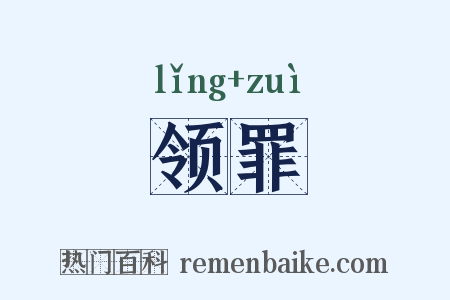 领罪是什么意思的图片